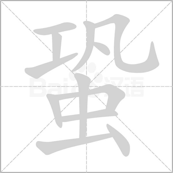 蛩字笔顺动画