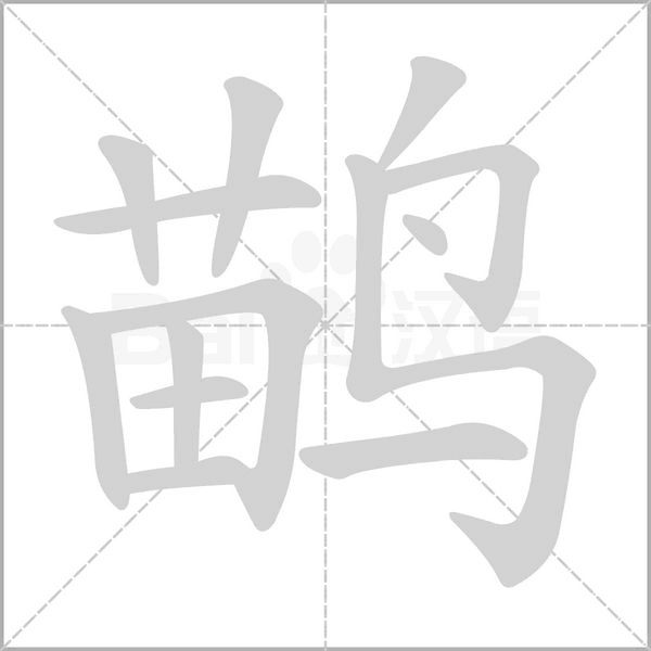 鹋字笔顺动画