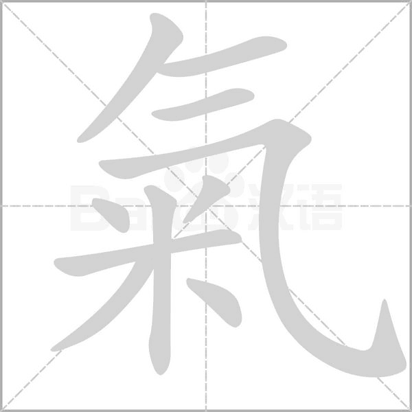 氣字笔顺动画