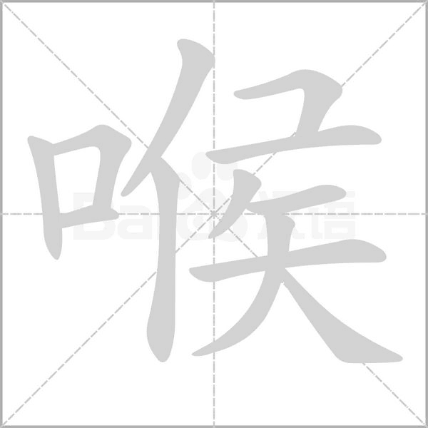 喉字笔顺动画