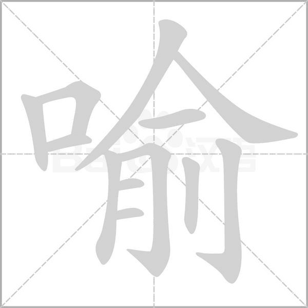 喻字笔顺动画