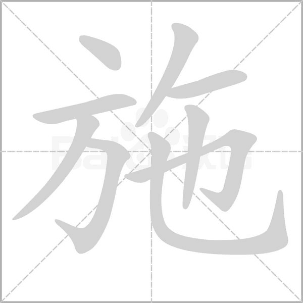 施字笔顺动画