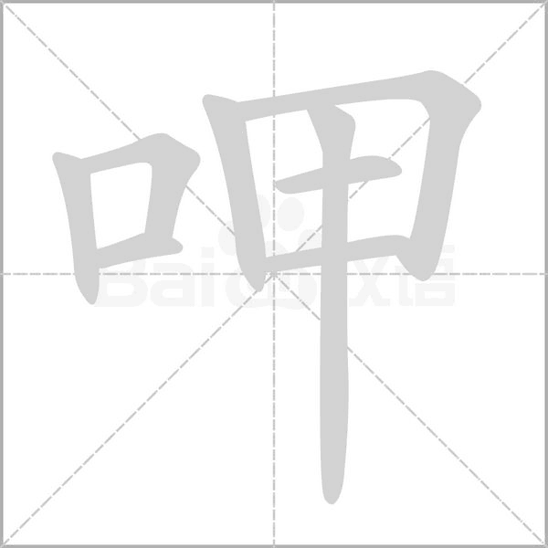 呷字笔顺动画