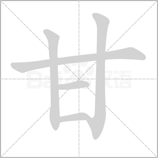 甘字笔顺动画