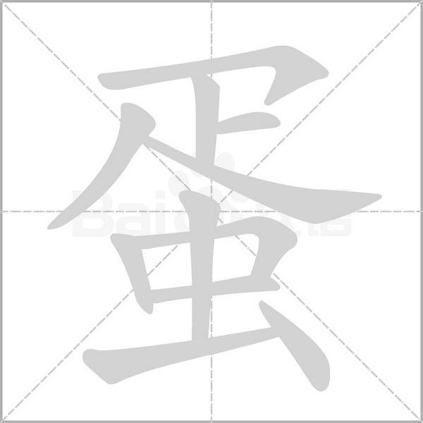 蛋字笔顺动画