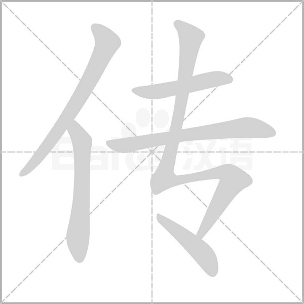 传字笔顺动画