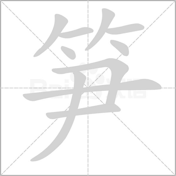 笋字笔顺动画