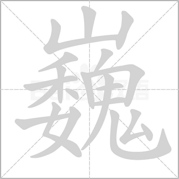 巍字笔顺动画