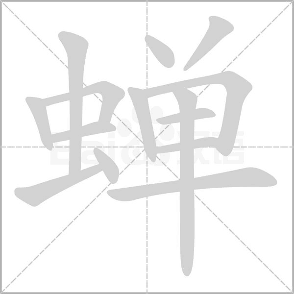 蝉字笔顺动画