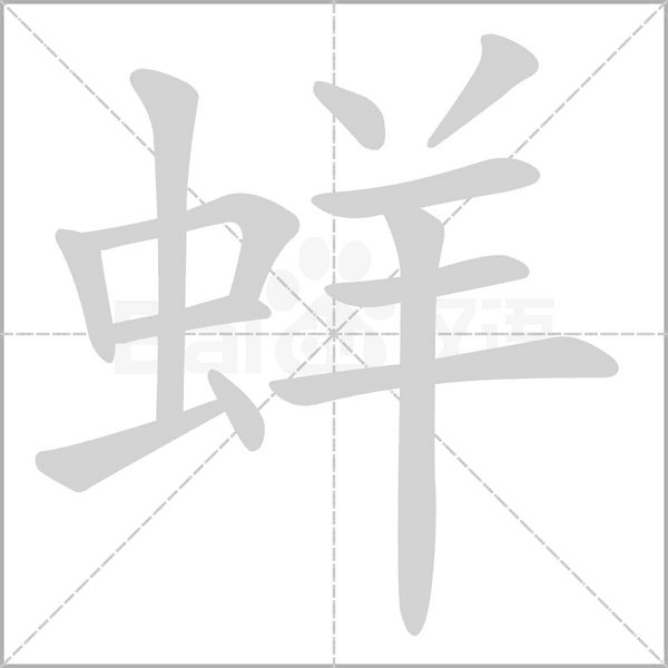 蛘字笔顺动画