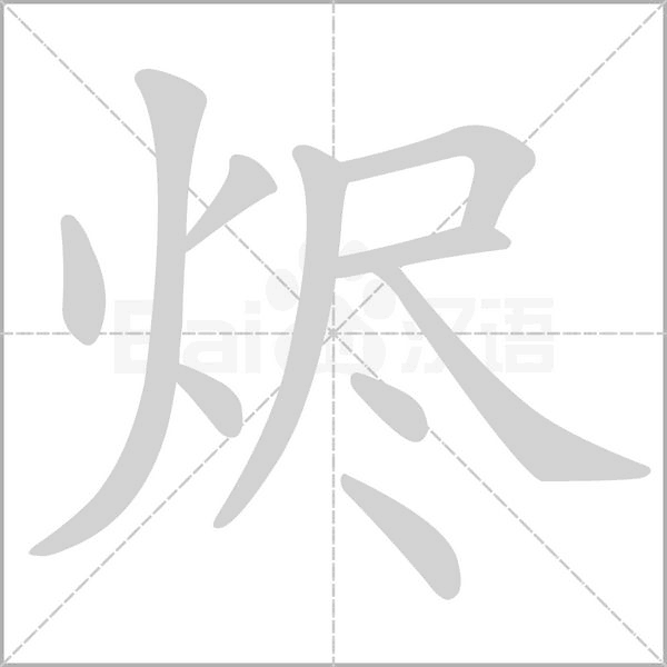 烬字笔顺动画
