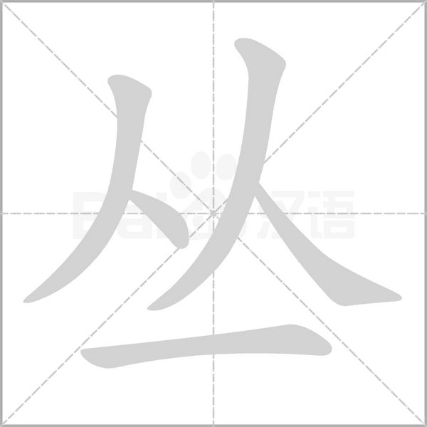 丛字笔顺动画