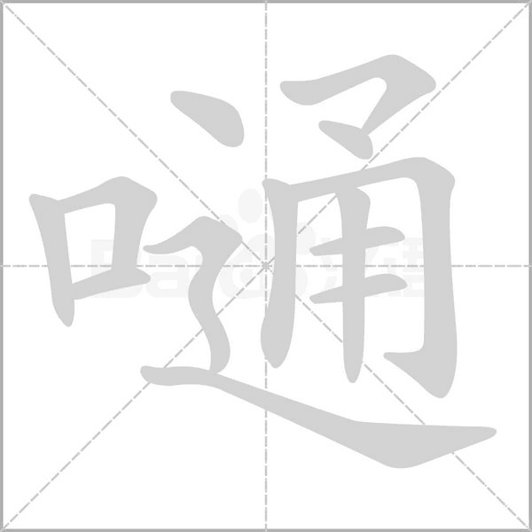 嗵字笔顺动画
