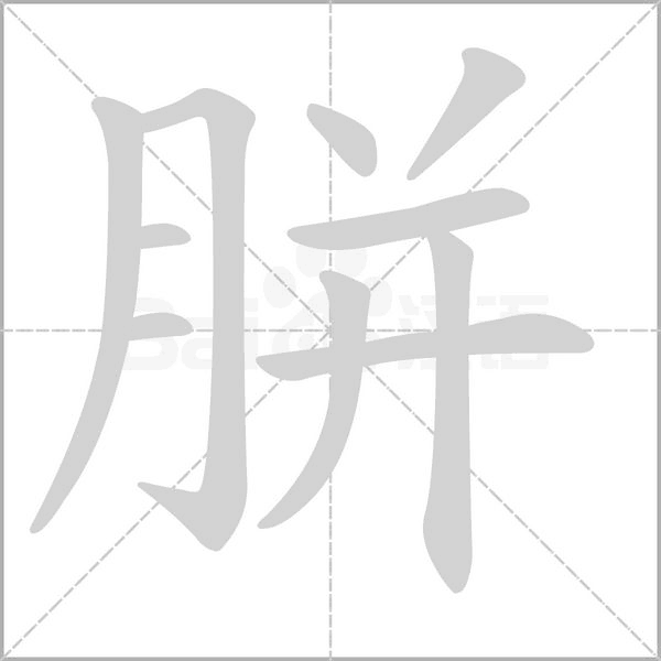 胼字笔顺动画