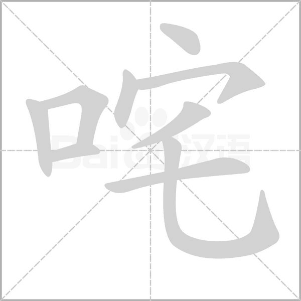 咤字笔顺动画