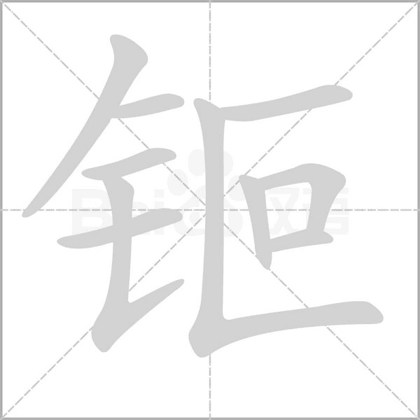 钷字笔顺动画