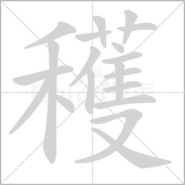 穫字笔顺动画