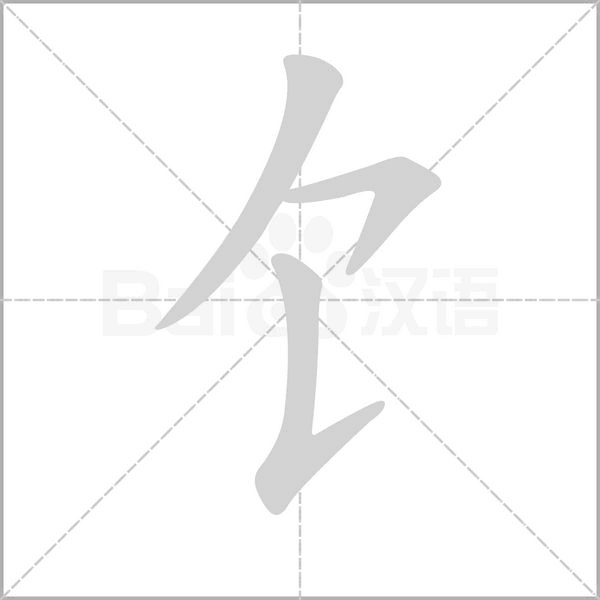 饣字笔顺动画