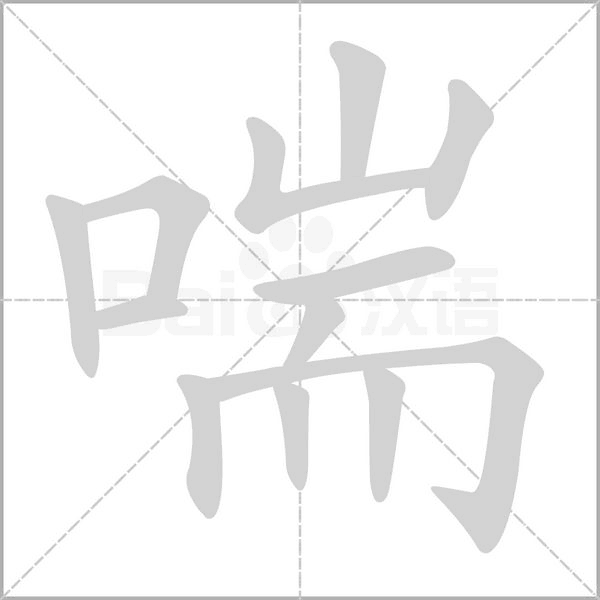 喘字笔顺动画