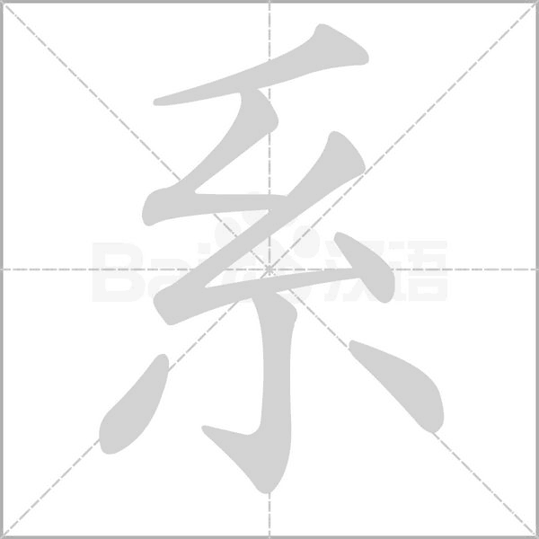 系字笔顺动画