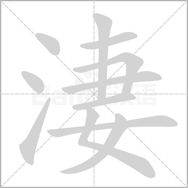 淒字笔顺动画