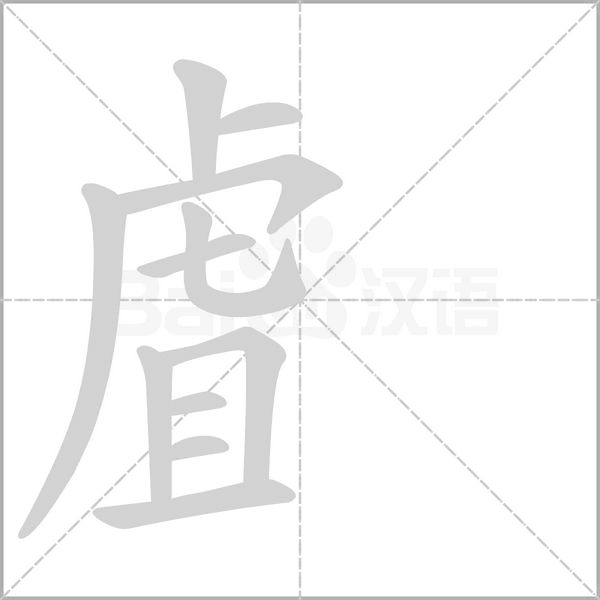 虘字笔顺动画
