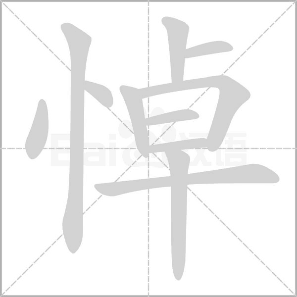 悼字笔顺动画