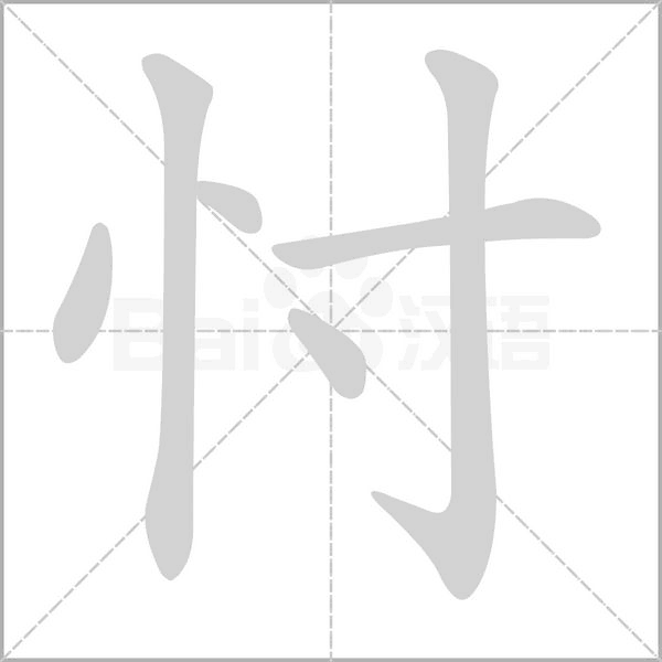 忖字笔顺动画
