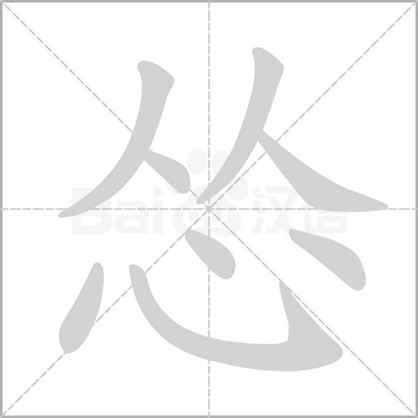怂字笔顺动画