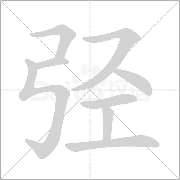 弪字笔顺动画