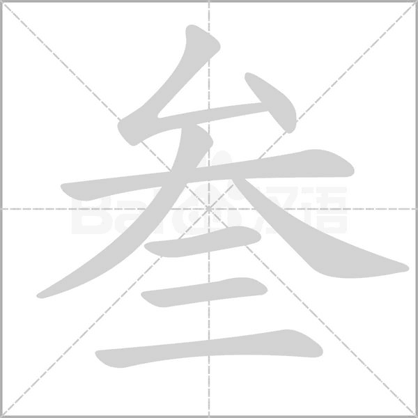 叁字笔顺动画
