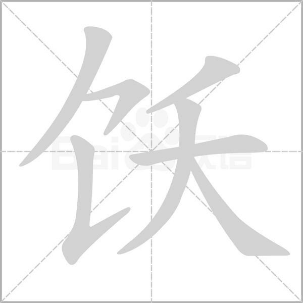 饫字笔顺动画