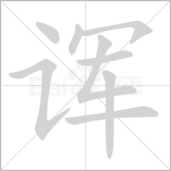 诨字笔顺动画