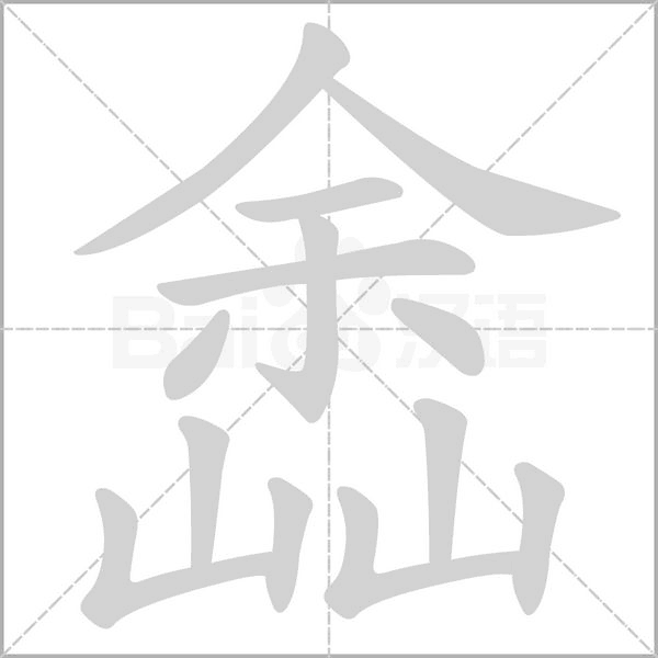 嵞字笔顺动画