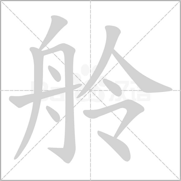 舲字笔顺动画