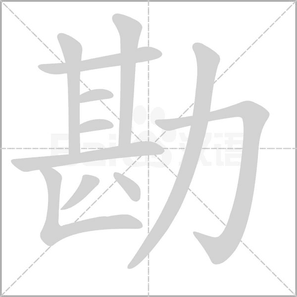 勘字笔顺动画