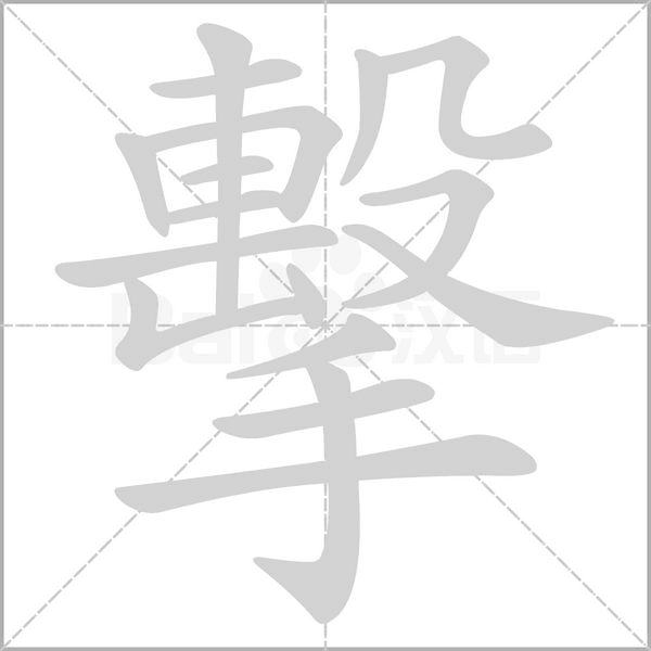 擊字笔顺动画
