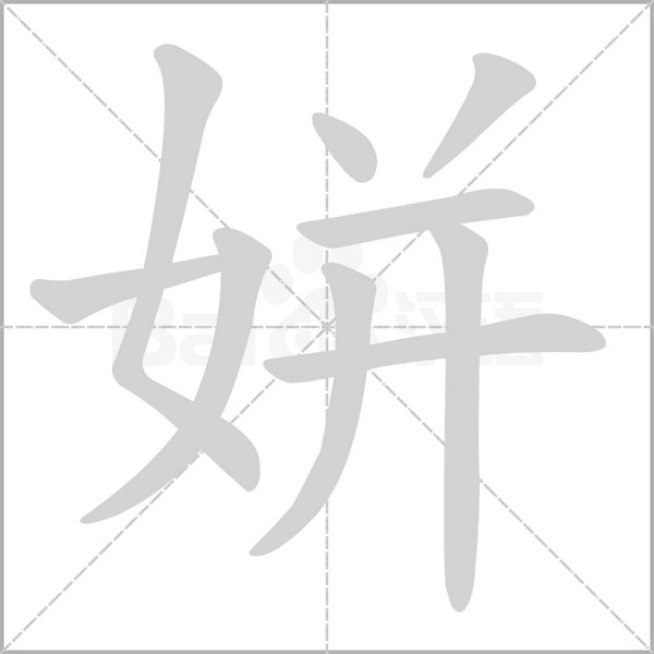 姘字笔顺动画