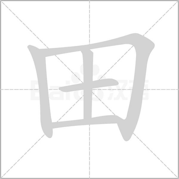 田字笔顺动画