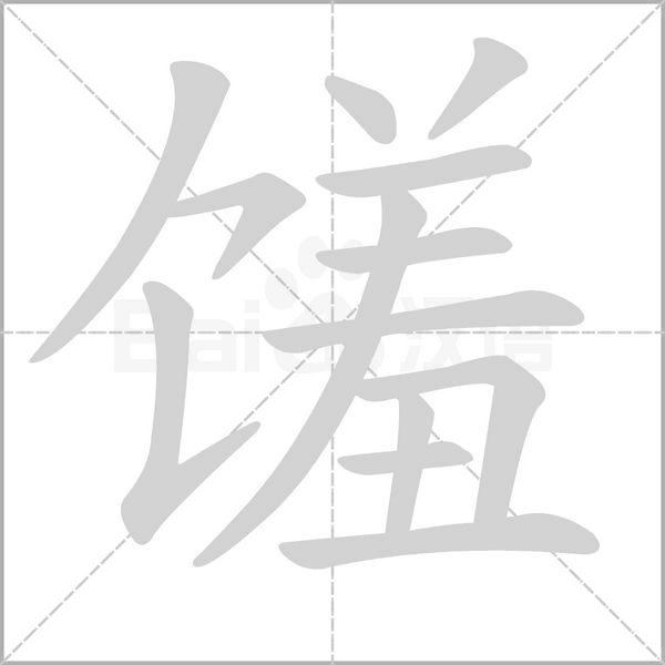 馐字笔顺动画