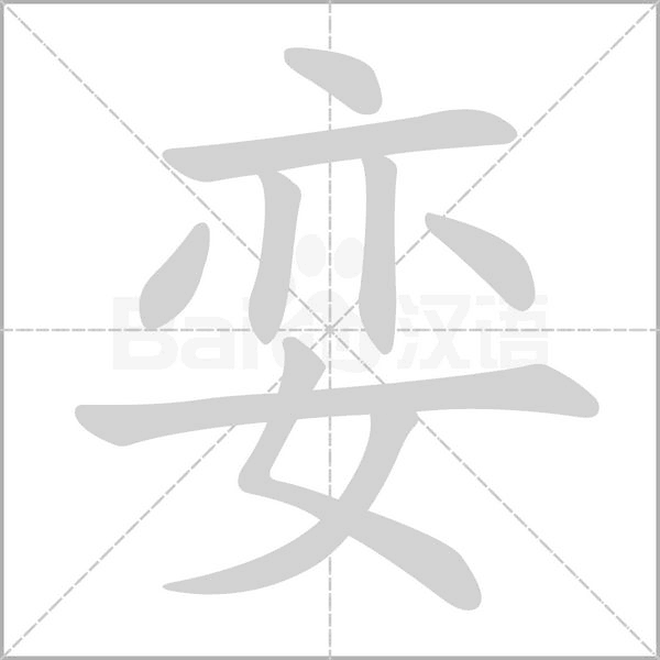 娈字笔顺动画