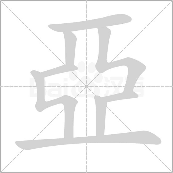 亞字笔顺动画