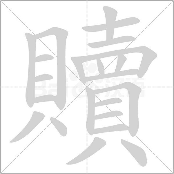 贖字笔顺动画