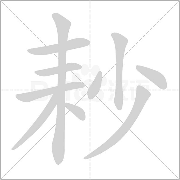 耖字笔顺动画