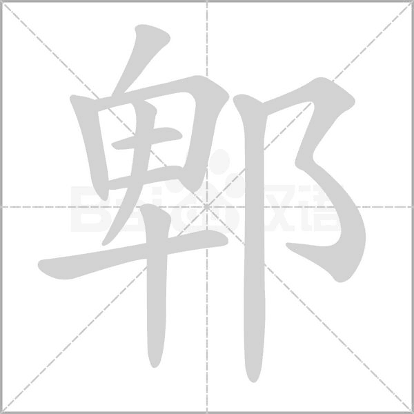 郫字笔顺动画