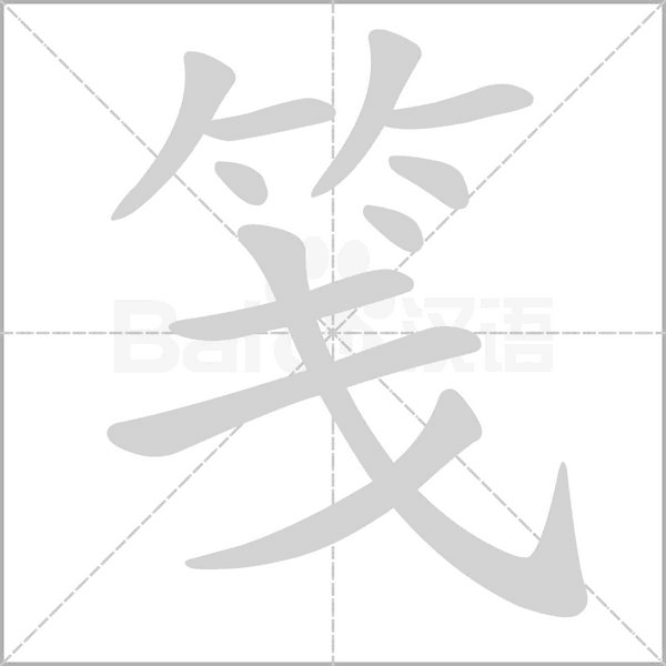 笺字笔顺动画