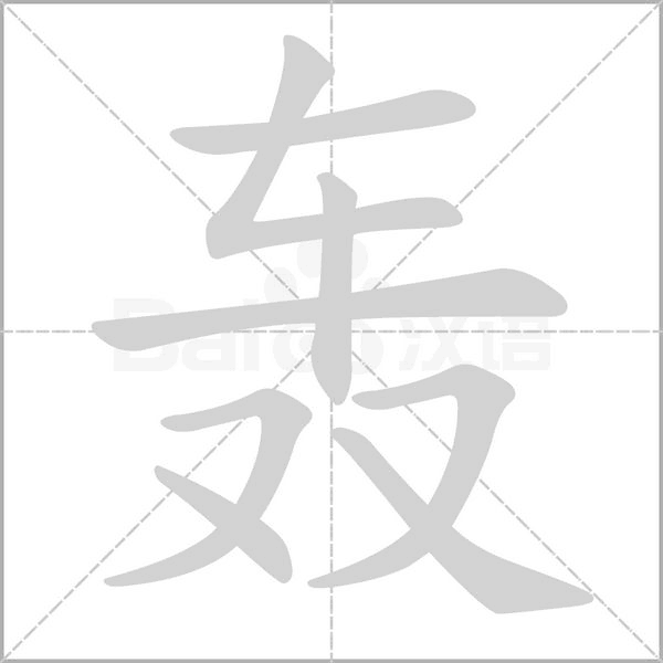 轰字笔顺动画