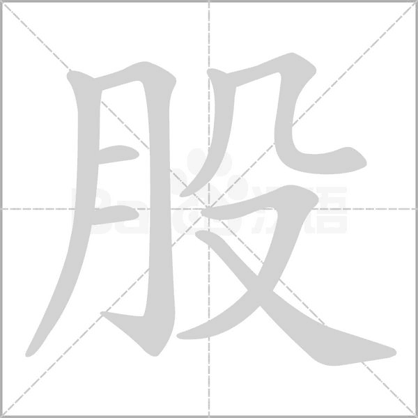 股字笔顺动画