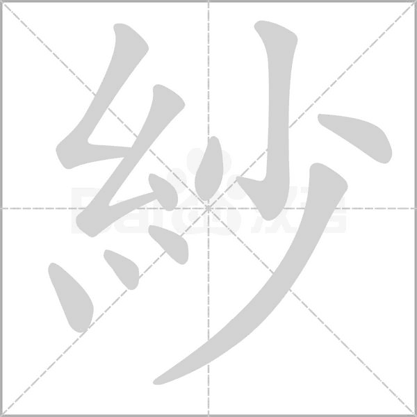 紗字笔顺动画