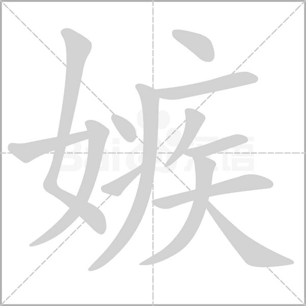 嫉字笔顺动画